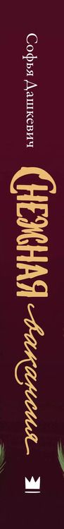 Фотография книги "Софья Дашкевич: Снежная вакансия"