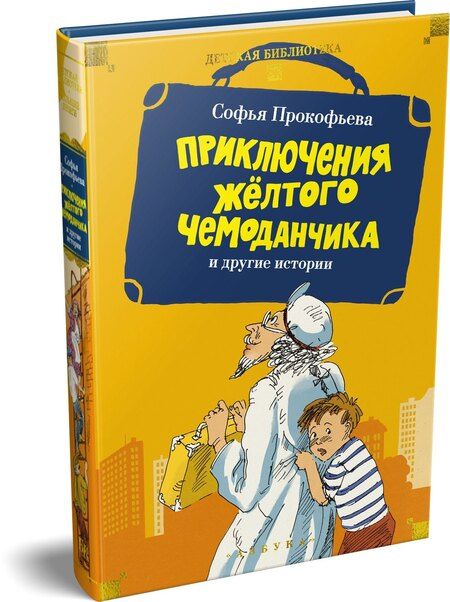 Фотография книги "Софья Леонидовна: «Приключения жёлтого чемоданчика» и другие истории"