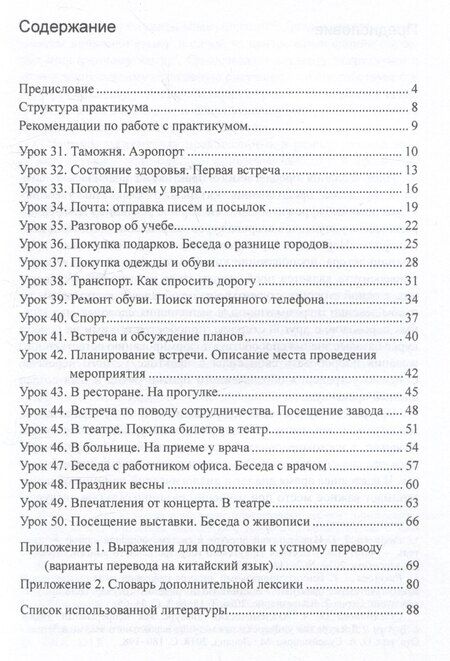 Фотография книги "Софья Маннапова: Практикум по устному переводу к "Практическому курсу китайского языка" под редакцией А.Ф. Кондрашевского"