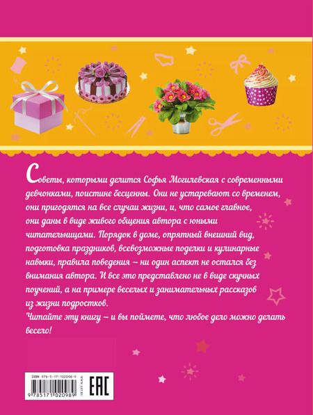 Фотография книги "Софья Могилевская: Большая книга секретов для девочек"