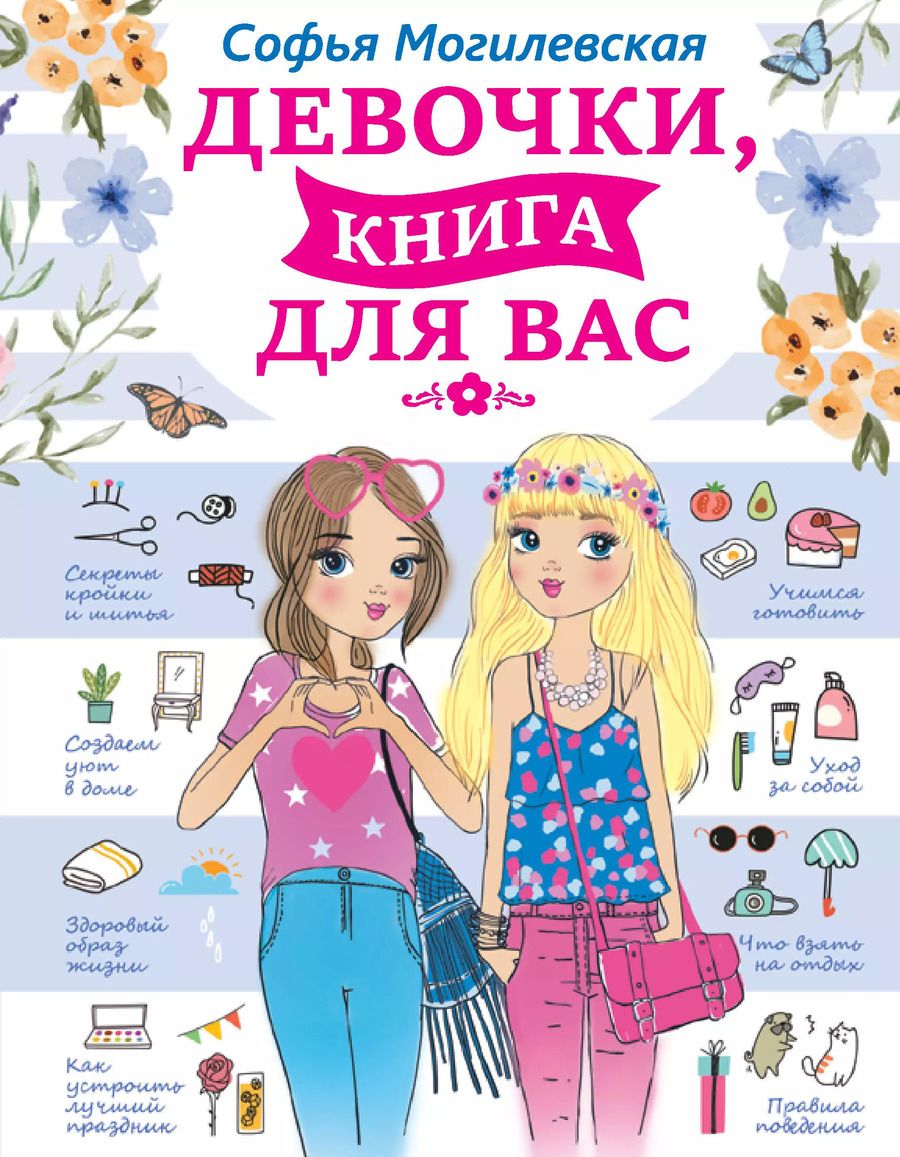 Обложка книги "Софья Могилевская: Девочки, книга для вас"