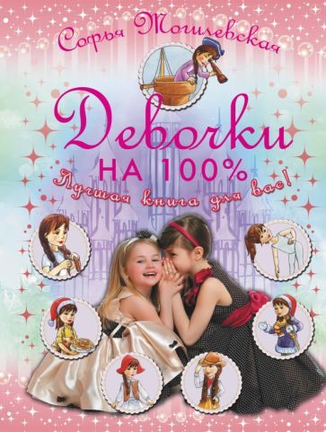 Обложка книги "Софья Могилевская: Девочки на 100%. Девочки, лучшая книга для вас"