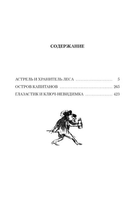 Фотография книги "Софья Прокофьева: Астрель и Хранитель Леса и другие приключения волшебника Алёши"