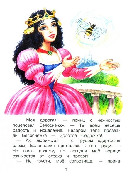 Фотография книги "Софья Прокофьева: Белоснежка и медведь великан"