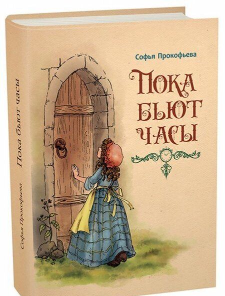 Фотография книги "Софья Прокофьева: Пока бьют часы"