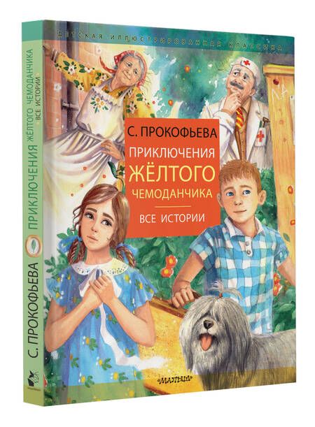 Фотография книги "Софья Прокофьева: Приключения желтого чемоданчика"