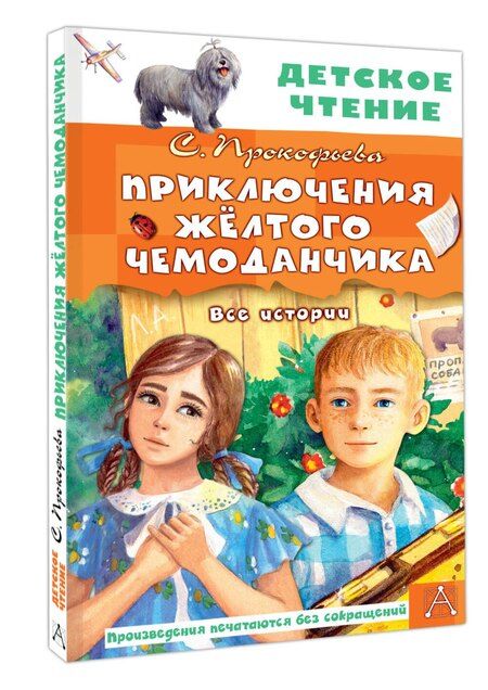 Фотография книги "Софья Прокофьева: Приключения жёлтого чемоданчика. Все истории"