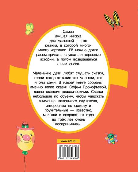 Фотография книги "Софья Прокофьева: Самый большой друг: сказки"