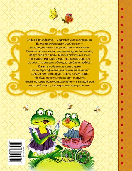 Фотография книги "Софья Прокофьева: Сказки для маленьких"
