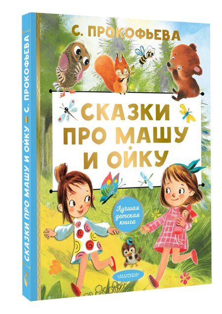 Фотография книги "Софья Прокофьева: Сказки про Машу и Ойку"