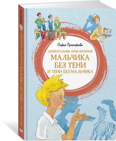 Фотография книги "Софья Прокофьева: Удивительные приключения мальчика без тени и тени без мальчика"