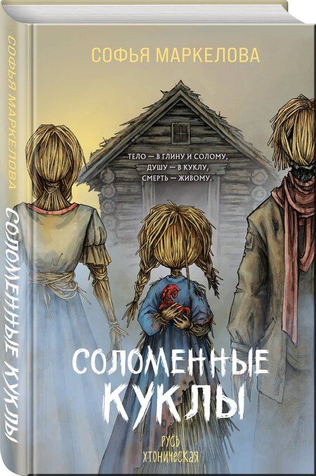 Фотография книги "Софья Сергеевна: Соломенные куклы"