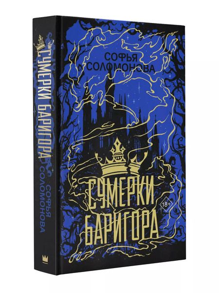 Фотография книги "Софья Соломонова: Сумерки Баригора"