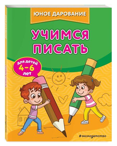 Фотография книги "Софья Тимофеева: Учимся писать"