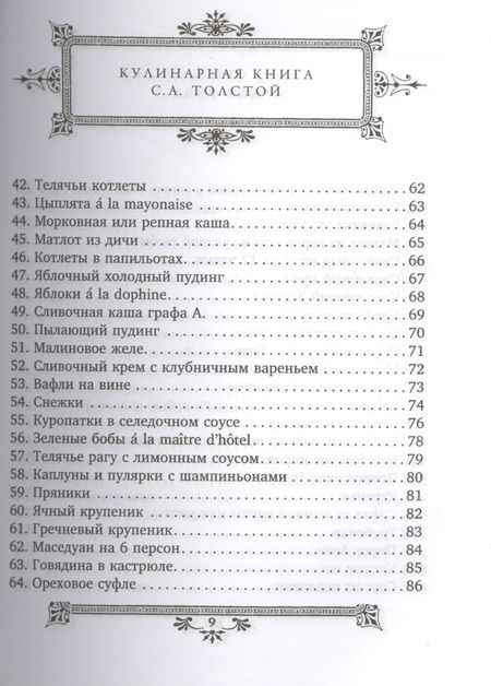 Фотография книги "Софья Толстая: Обед для Льва. Кулинарная книга С.А. Толстой. Обед для Льва"