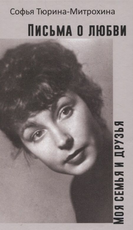 Обложка книги "Софья Тюрина-Митрохина: Письма о любви. Моя семья и друзья"