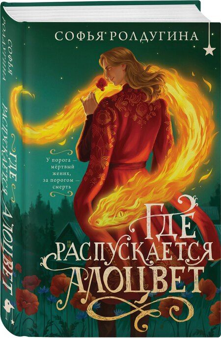 Фотография книги "Софья Валерьевна: Где распускается алоцвет"