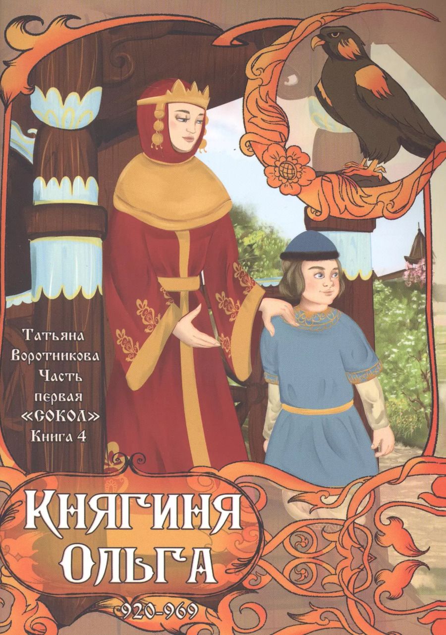 Обложка книги ""Сокол". Часть первая. Книга 4. Княгиня Ольга. 920-969"