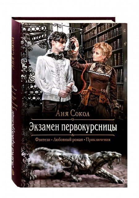 Фотография книги "Сокол: Экзамен первокурсницы"