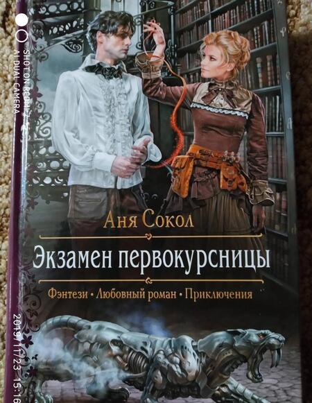 Фотография книги "Сокол: Экзамен первокурсницы"