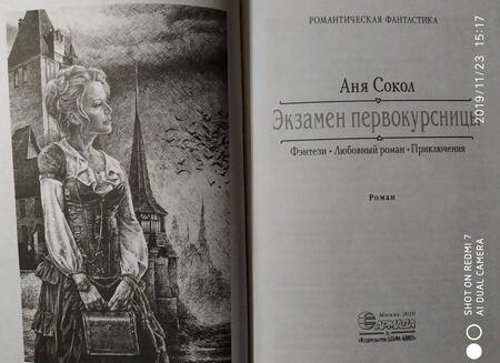 Фотография книги "Сокол: Экзамен первокурсницы"
