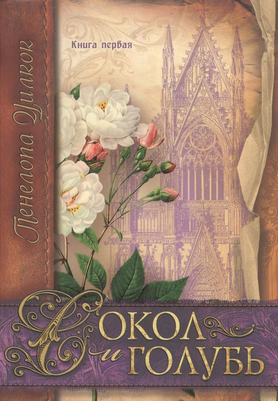 Обложка книги "Сокол и голубь Кн.1 (м) (СокИГол) Уилкок"