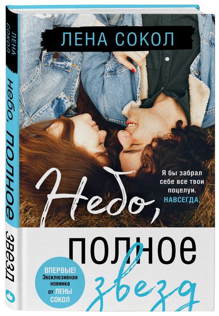 Фотография книги "Сокол: Небо, полное звезд"