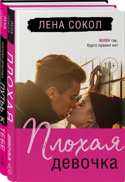 Обложка книги "Сокол: Романтика Лены Сокол: Плохая девочка. Плохая девочка. Путь к тебе (комплект из 2-х книг)"