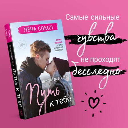 Фотография книги "Сокол: Романтика Лены Сокол: Плохая девочка. Плохая девочка. Путь к тебе (комплект из 2-х книг)"