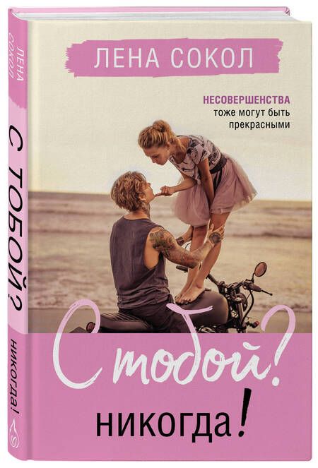 Фотография книги "Сокол: С тобой? Никогда!"