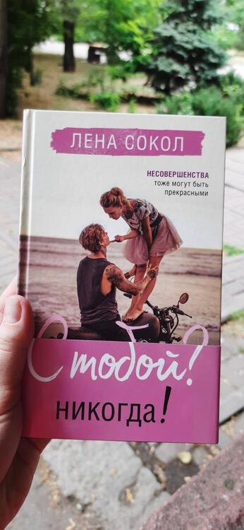 Фотография книги "Сокол: С тобой? Никогда!"