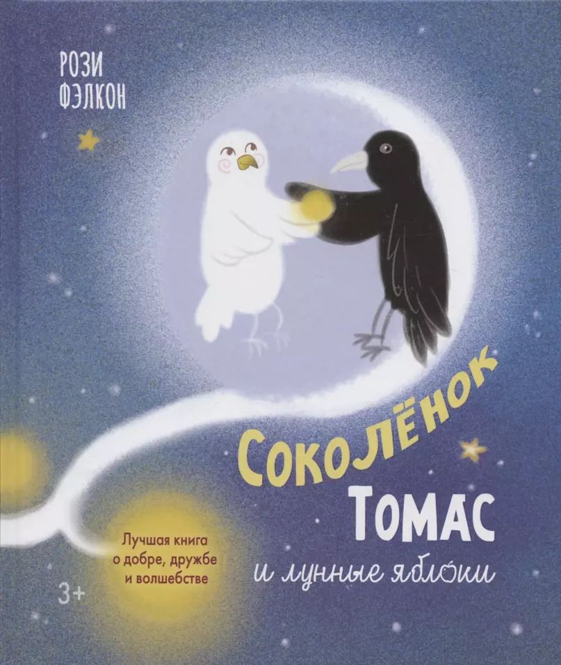 Обложка книги "Соколенок Томас и лунные яблоки"