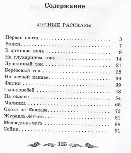 Фотография книги "Соколов-Микитов: Лесные рассказы"