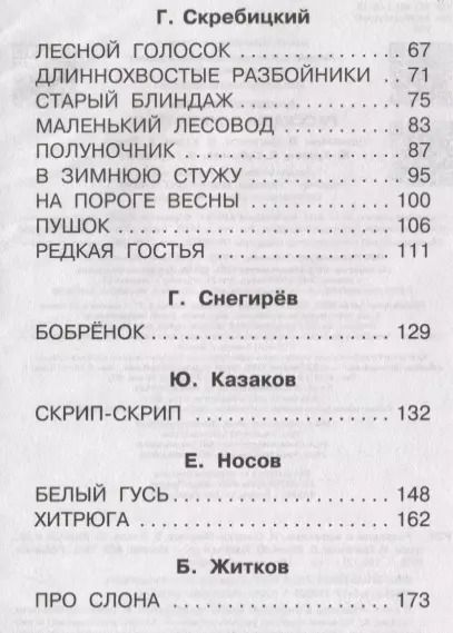 Фотография книги "Соколов-Микитов, Снегирёв, Житков: Рассказы о животных"