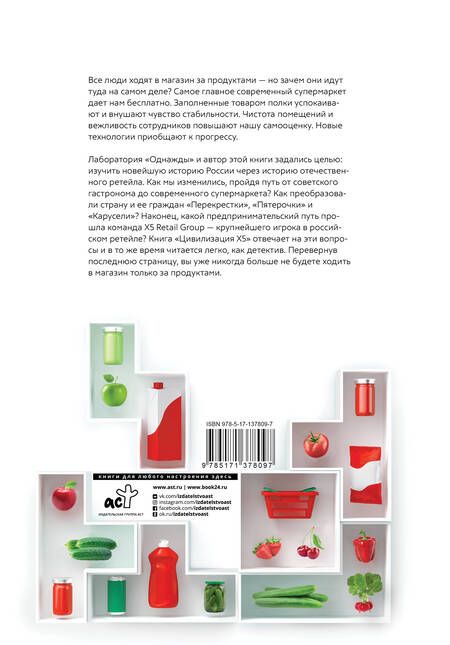 Фотография книги "Соколов-Митрич, Аронов: Цивилизация X5. От магазинов без товаров до магазинов без продавцов"