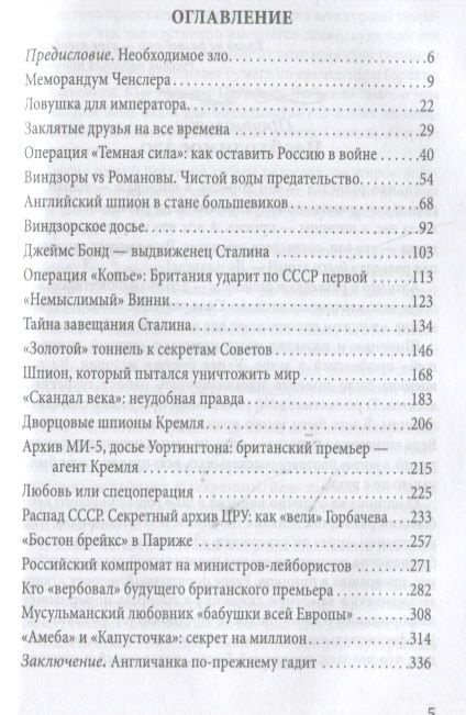 Фотография книги "Соколов: Британский лев против русского медведя. Пять веков тайной войны"