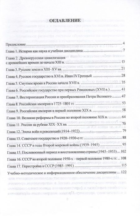 Фотография книги "Соколов, Бугров, Васьков: История России для иностранных студентов. Учебное пособие"