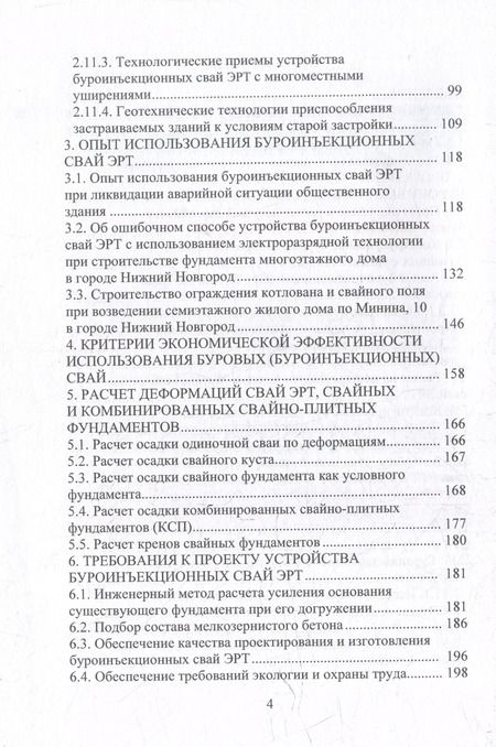 Фотография книги "Соколов, Джантимиров: Техника и технология геотехнических расчетов. Буроинъекционные сваи ЭРТ (РИТ, ФОРСТ, ЭРСТ): учебное пособие"
