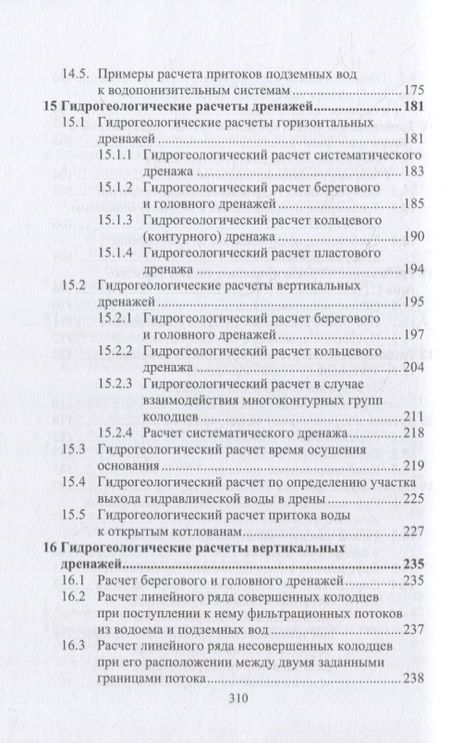 Фотография книги "Соколов: Гидравлика, водопонижение и дренаж. Учебное пособие"
