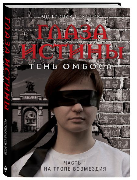 Фотография книги "Соколов: Глаза истины. Тень Омбоса. Часть 1. На тропе возмездия"
