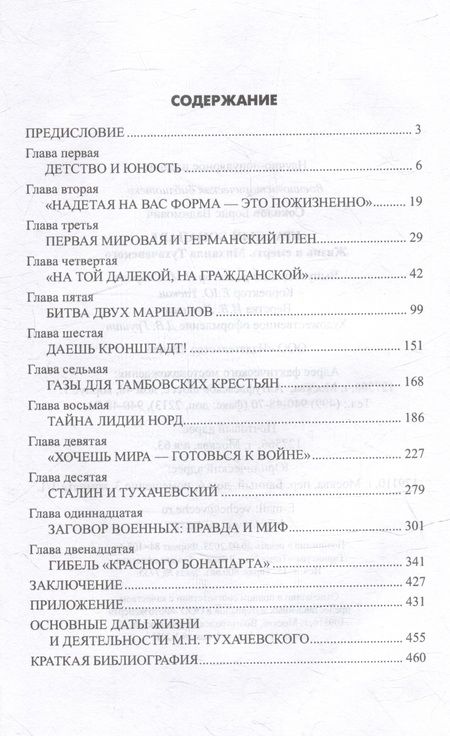 Фотография книги "Соколов: Красный Бонапарт. Жизнь и смерть Михаила Тухачевского"