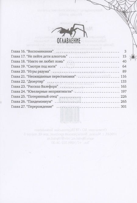 Фотография книги "Соколов: Месть демона. Книга 2"