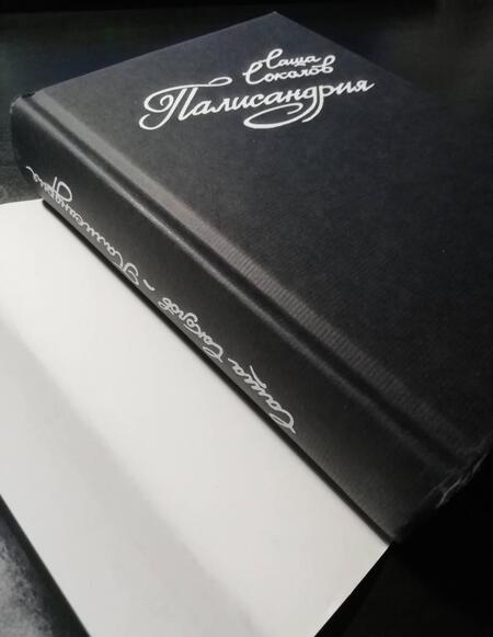 Фотография книги "Соколов: Палисандрия"