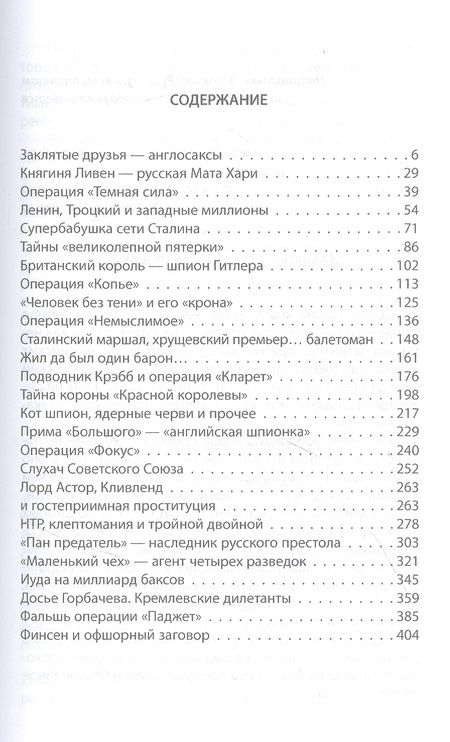Фотография книги "Соколов: Шпионаж и политика. Тайная хрестоматия"