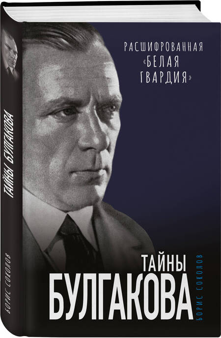 Фотография книги "Соколов: Тайны Булгакова. Расшифрованная «Белая гвардия»"