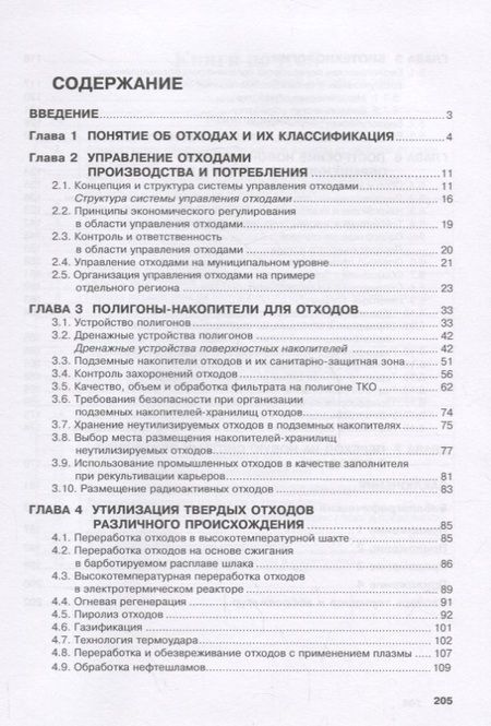 Фотография книги "Соколов: Управление отходами (Waste management). Учебное пособие"