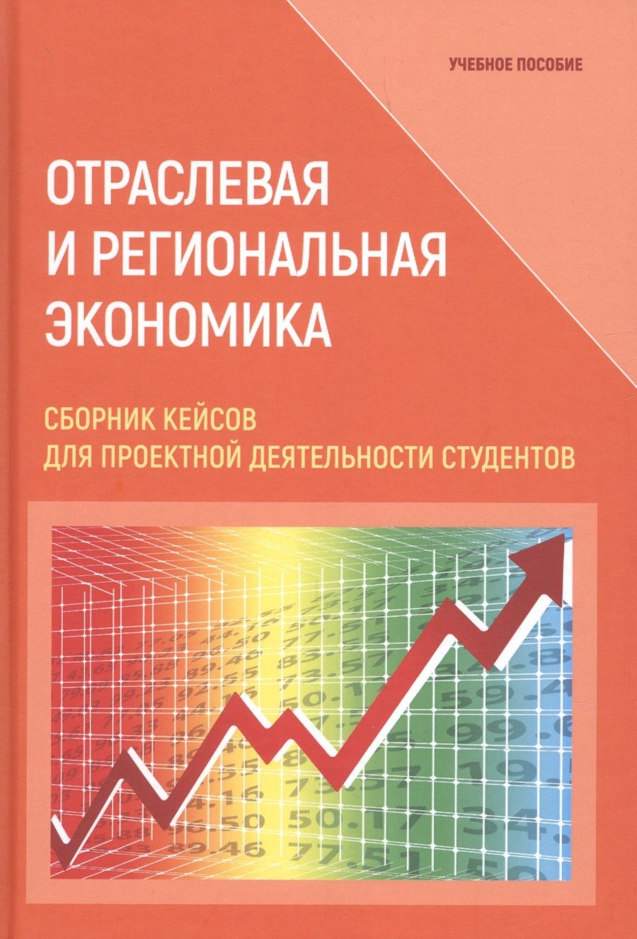 Обложка книги "Соколов, Ефимова, Терешина: Отраслевая и региональная экономика. Сборник кейсов для проектной деятельности студентов"