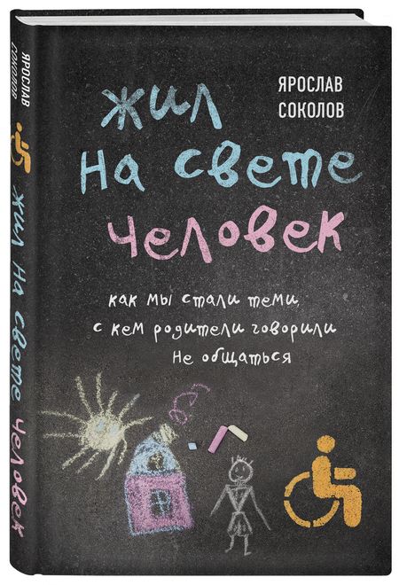 Фотография книги "Соколов: Жил на свете человек. Как мы стали теми, с кем родители говорили не общаться"