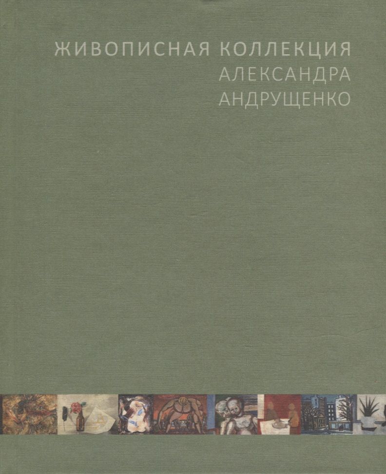 Обложка книги "Соколов: Живописная коллекция Александра Андрущенко"