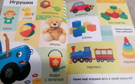 Фотография книги "Соколова, Дубовая: Первая энциклопедия малыша Синий трактор"